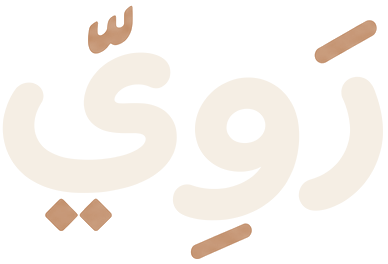رَوِيّ
